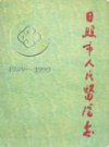 日照市人民医院志(1949-1999)                 1999年版                  PDF电子版下载