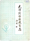天津河西区教育志_河西区教育志编修委员会编1992版_PDF电子版下载