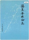 德惠县水利志_1931-1988_PDF电子版下载