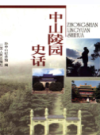 中山陵园史话                   1999年版                    PDF电子版下载