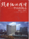 跨世纪的辉煌——中山医院志1937-2007                 2007年版                 PDF电子版下载