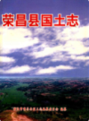 荣昌国土志                 1998年版               PDF电子版下载