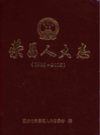 荣昌人大志 1986-2015                  2016年版                PDF电子版下载