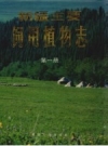 新疆主要饲用植物志 第1册_1990版_PDF电子版下载
