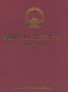 象山县人民代表大会志2003-2022               2022年版                PDF电子版下载