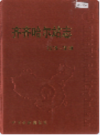 齐齐哈尔站志 1928-2000               2002年版               PDF电子版下载
