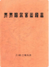 齐齐哈尔客运段志                  2003年版                   PDF电子版下载