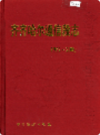 齐齐哈尔通信段志                2003年版                PDF电子版下载