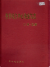 齐齐哈尔中心防疫站志 1949-2000                 2003年版                 PDF电子版下载