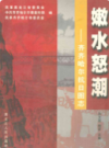 嫩水怒潮——齐齐哈尔抗日图志                 2005年版                 PDF电子版下载