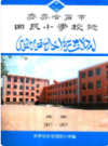 齐齐哈尔市回民小学校志 1987-1997                 1998年版                PDF电子版下载