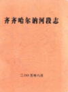 齐齐哈尔讷河段志                 2005年版                PDF电子版下载