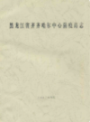黑龙江省齐齐哈尔中心防疫站志                 2002年版                 PDF电子版下载