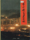 古交矿区建设志                  1997年版                  PDF电子版下载