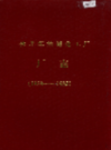 牡丹江油漆化工厂厂志                1984年版              PDF电子版下载