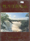牡丹江邮电志                 1999年版                 PDF电子版下载