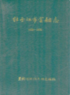 牡丹江市金融志 1928-1985                1990年版                PDF电子版下载