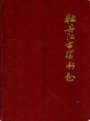 牡丹江市环卫志                 1989年版                   PDF电子版下载