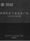 牡丹江水力发电总厂志 2001-2011                  2012年版                  PDF电子版下载
