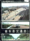 新乐县交通志_1989版_PDF电子版下载