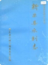 新乐县水利志_1997版_PDF电子版下载