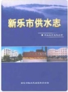 新乐市供水志_2006版_PDF电子版下载