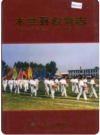 木兰县教育志_2000版_PDF电子版下载