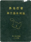 木兰县水利志_1988版_PDF电子版下载