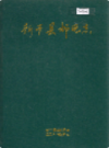 新干县邮电志                 1998年版                PDF电子版下载