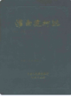 淮南建行志 1951-1986                1987年版                PDF电子版下载