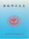 淮南市卫生志                  1997年版                 PDF电子版下载
