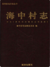 海中村志               2011年版                PDF电子版下载