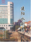 建阳水利志               2007年版             PDF电子版下载