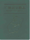 广德县公路志               1999年版                 PDF电子版下载