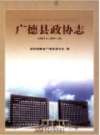 广德县政协志 1981-2011                2011年版                 PDF电子版下载