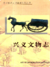 兴义文物志              2004年版              PDF电子版下载