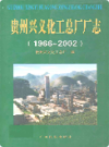 贵州兴义化工总厂厂志 1966-2002               2003年版               PDF电子版下载