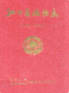 江口县政协志 1984-2004              2004年版                PDF电子版下载