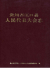 贵州省江口县人民代表大会志                2002年版              PDF电子版下载