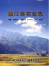德江县农业志               2010年版               PDF电子版下载