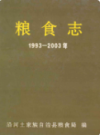 沿河土家族自治县粮食志 1993-2003              2004年版               PDF电子版下载