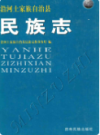 沿河土家族自治县民族志              2007年版               PDF电子版下载