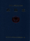 沿河土家族自治县政协志               2008年版               PDF电子版下载