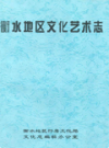 衡水地区文化艺术志               1991年版                 PDF电子版下载