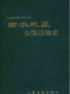 衡水地区公路运输史               1994年版               PDF电子版下载