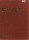 嫩江车务段志               2002年版                 PDF电子版下载
