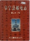 阜宁县邮电志_1999版_PDF电子版下载