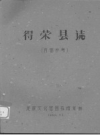 得荣县志_刘赞廷藏稿1960复制版_PDF电子版下载