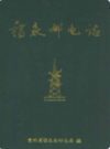 福泉邮电志                 1995年版                 PDF电子版下载