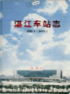 湛江车站志 1956-2006                  2005年版                  PDF电子版下载